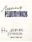 На дальних рубежах