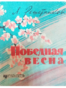 Победная весна