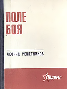 Поле боя