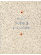 Ради жизни на земле