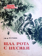 Шла рота с песней
