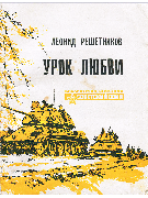 Урок любви