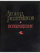 Возвращение