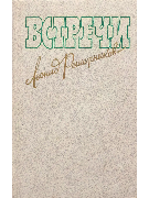 Встречи