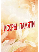 Искры памяти