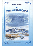 Мои откровения