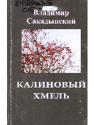 Калиновый хмель