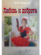 Любовь и доброта