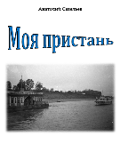 Моя пристань