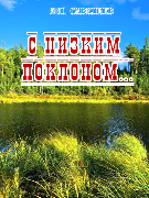С низким поклоном