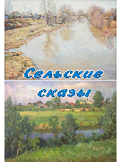 Сельские сказы