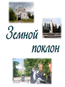 Земной поклон