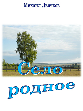 Село родное