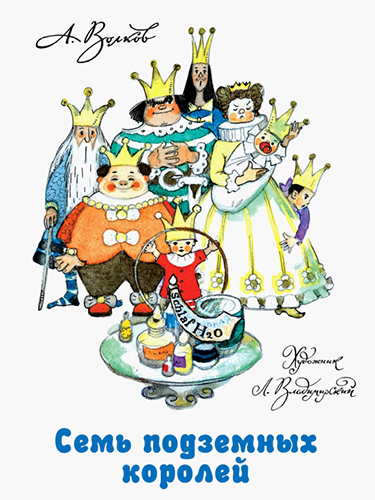 Семь подземных королей