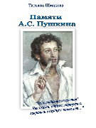 Памяти А. С. Пушкина