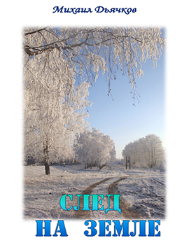 След на земле