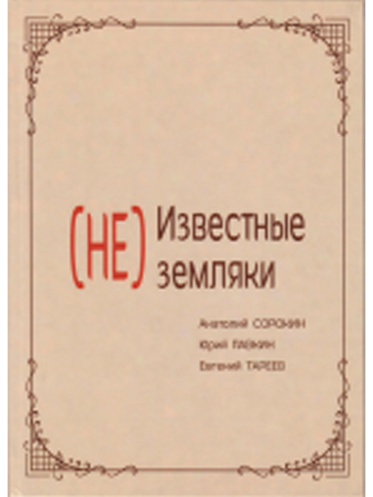 (НЕ)Известные земляки