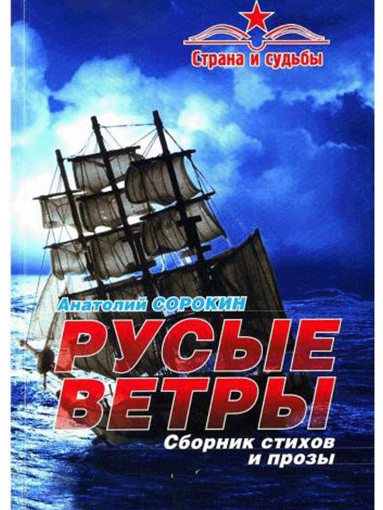 Русые ветры