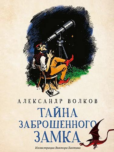 Тайна заброшенного замка