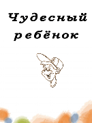 Чудесный ребенок