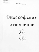 Философское отношение