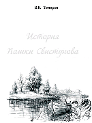 История Пашки Свистунова
