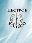 Пестрое колесо