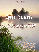 Шурка Малышев – путешественник