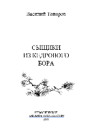 Сыщики из Кедрового Бора