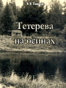 Тетерева на осинах