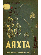 Аяхта