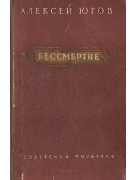 Бессмертие