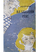 На большой реке