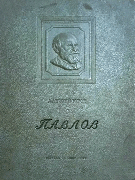 Иван Петрович Павлов