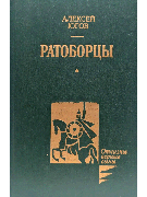 Ратоборцы