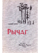 Рычаг