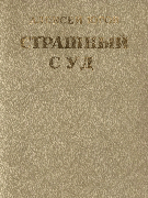 Страшный суд