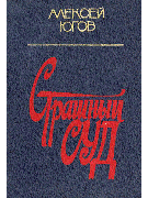 Страшный суд