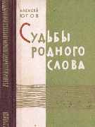 Судьбы родного слова