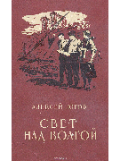 Свет над Волгой