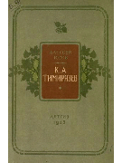 Климент Аркадьевич Тимирязев