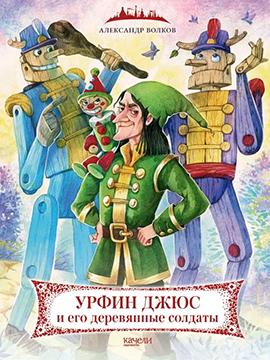 Урфин Джюс и его деревянные солдаты