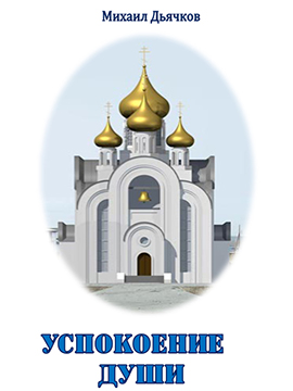 Успокоение души