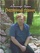 Очарованный странник
