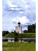 Разговор с Богом