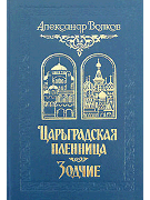 Царьградская пленница; Зодчие
