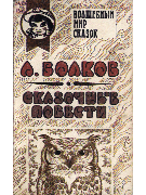 Сказочные повести