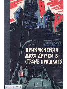 Приключения двух друзей в стране прошлого