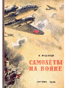 Самолёты на войне