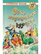 Семь подземных королей
